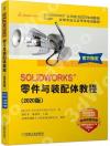 SOLIDWORKS零件與裝配體教程(2020版)