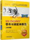 SOLIDWORKS零件與裝配體教程(2020版) SOLIDWORKS零件與裝配體教程(2020版)