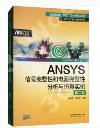 9787517064510 ANSYS信號完整性和電源完整性分析與仿真實例（第二版）