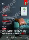 中文版3ds Max 2016/VRay效果圖制作實戰基礎教程