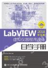 LabVIEW2018中文版 虛擬儀器程序設計自學手冊