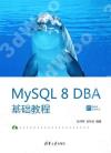 MySQL 8 DBA基礎教程