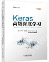 Keras高級深度學習/深度學習系列