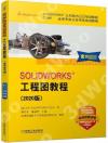SOLIDWORKS工程圖教程(2020版CSWP全球專業認證考試培訓教程SOLIDWORKS公司官方指定培 SOLIDWORKS工程圖教程(2020版CSWP全球專業認證考試培訓教程SOLIDWORKS公司官方指定培