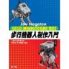 Joe Nagata的LEGO MINDSTORMS NXT步行機器人製作入門