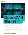 9787115534781 OpenCV 4快速入門