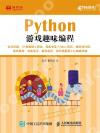 Python游戲趣味編程