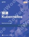 9787115536112 精通Kubernetes