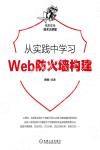 9787111657040 從實踐中學習Web防火墻構建