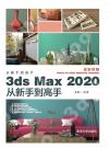 3ds Max 2020從新手到高手