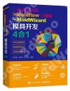AutoCAD Moldflow UG MoldWizard 模具開發4合1