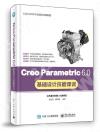 Creo Parametric 6.0基礎設計技能課訓