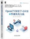 OpenCV深度學習應用與性能優化實踐