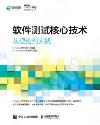 軟件測試核心技術 從理論到實踐 軟件測試核心技術 從理論到實踐