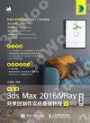 中文版3ds Max 2016/VRay效果圖制作實戰基礎教程