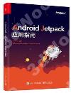 Android Jetpack應用指南
