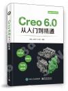 9787121391033 Creo 6.0從入門到精通