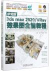 9787111653011 中文版3ds max2020\VRay效果圖全能教程