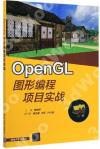OpenGL圖形編程項目實戰