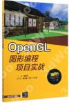 OpenGL圖形編程項目實戰 OpenGL圖形編程項目實戰