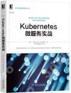9787111655763 Kubernetes微服務實戰/云計算與虛擬化技術叢書