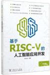 基于RISC-V的人工智能應用開發