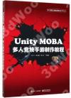 Unity MOBA多人競技手游制作教程