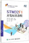 9787121363887 STM32F1開發標準教程