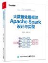 9787121391712 大數據處理框架Apache Spark設計與實現