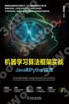機器學習算法框架實戰：Java和Python實現