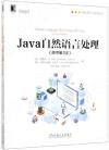 Java自然語言處理(原書第2版) Java自然語言處理(原書第2版)