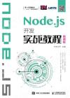 Node.js開發實戰教程（慕課版）