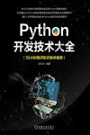 9787111661528 Python開發技術大全