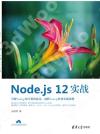 Node.js 12實戰 Node.js 12實戰