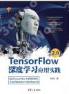 TensorFlow 2.0深度學習應用實踐