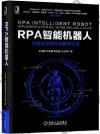 RPA智能機器人：實施方法和行業解決方案