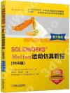 9787111659525 SOLIDWORKS®Motion運動仿真教程（2020版）