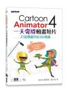 Cartoon Animator 4¤@¤Ñ§¹¦¨°Êµeµu¤ù--¥´³y±MÄݧAªº2D°¸¹³ Cartoon Animator 4¤@¤Ñ§¹¦¨°Êµeµu¤ù--¥´³y±MÄݧAªº2D°¸¹³