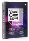 Visual C# 2019全面攻略：從程式新人到開發設計的快速學習