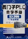 西門子PLC自學手冊S7 200微視頻版