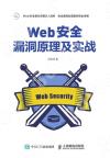 9787115540737 Web安全漏洞原理及實戰