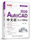 AutoCAD 2020中文版從入門到精通（升級版）