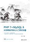 PHP 7+MySQL 8動態網站開發從入門到精通（視頻教學版）