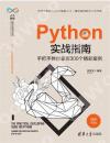 Python實戰指南——手把手教你掌握300個精彩案例