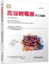 高效樹莓派學習指南(原書第2版) 高效樹莓派學習指南(原書第2版)