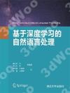 基于深度學習的自然語言處理 基于深度學習的自然語言處理