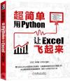 超簡單：用Python讓Excel飛起來