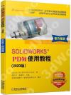 SOLIDWORKS®PDM使用教程(2020版) SOLIDWORKS®PDM使用教程(2020版)