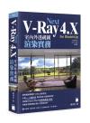 V-Ray Next 4.X for SketchUp 室內外透視圖渲染實務