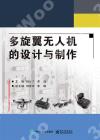 多旋翼無人機的設計與制作 多旋翼無人機的設計與制作